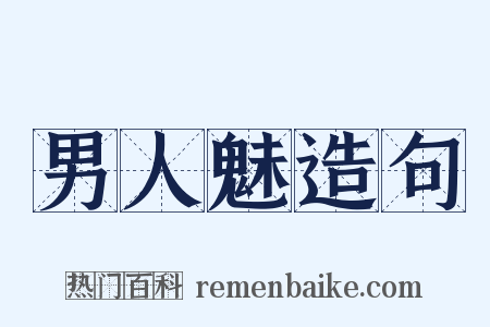 男人魅造句是什么意思的图片